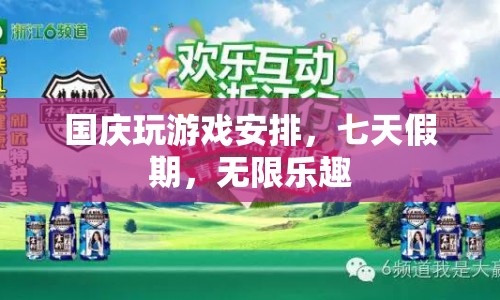國慶七天假期，解鎖無限游戲樂趣