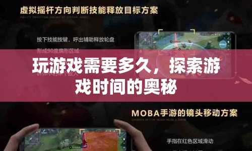 探索游戲時(shí)間的奧秘，揭秘玩游戲所需時(shí)長