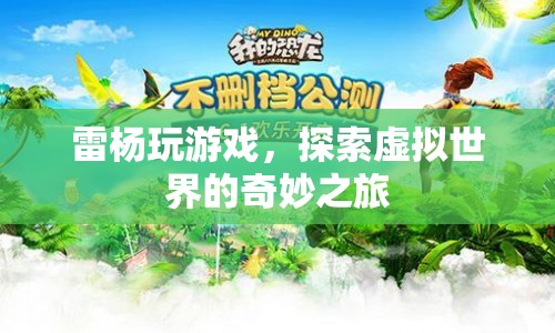 雷楊的虛擬世界探索之旅