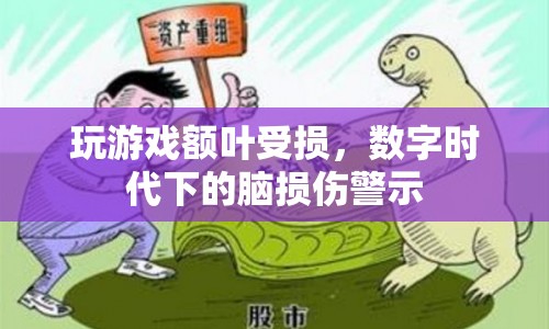 數(shù)字時代下的腦損傷，玩游戲導致額葉受損