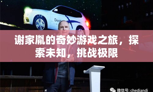 謝家胤的奇妙冒險，探索未知，挑戰(zhàn)極限