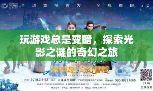 探索光影之謎，奇幻之旅中的游戲變暗之謎
