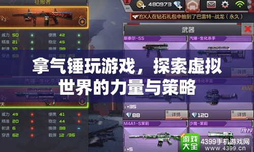 氣錘游戲，探索虛擬世界的力量與策略