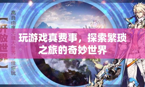 探索繁瑣之旅的奇妙世界，游戲挑戰(zhàn)的樂趣與奧秘