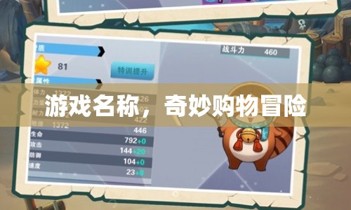 奇妙購物冒險，一場充滿驚喜的冒險之旅