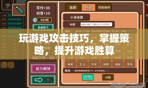 掌握游戲攻擊技巧與策略，提升勝算