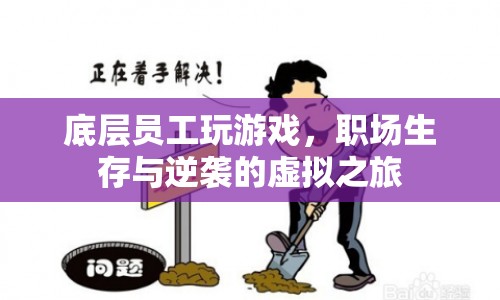底層員工逆襲記，職場(chǎng)生存與虛擬游戲之旅