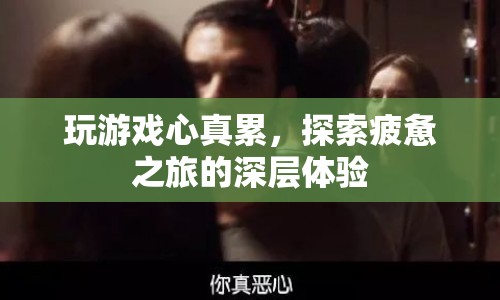 游戲之旅的深層疲憊，探索疲憊之旅的體驗(yàn)