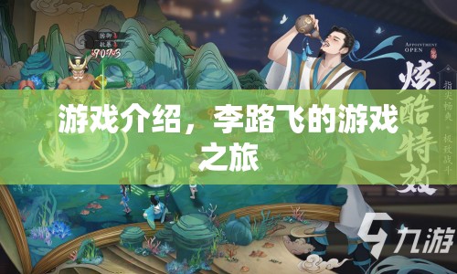 李路飛的游戲之旅，探索未知世界的冒險(xiǎn)之旅