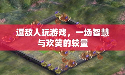 逗敵人玩游戲，智慧與歡笑的較量