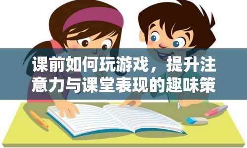 課前游戲，提升注意力與課堂表現(xiàn)的趣味策略