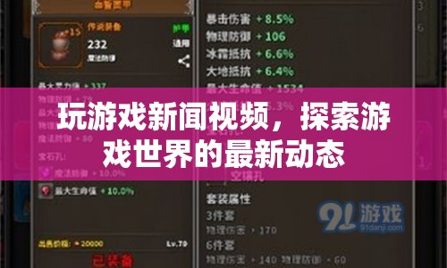 探索游戲世界，最新動態(tài)新聞視頻