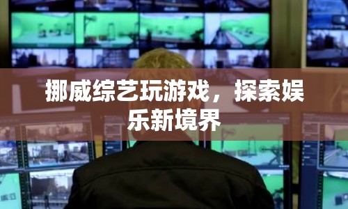 挪威綜藝，探索娛樂新境界