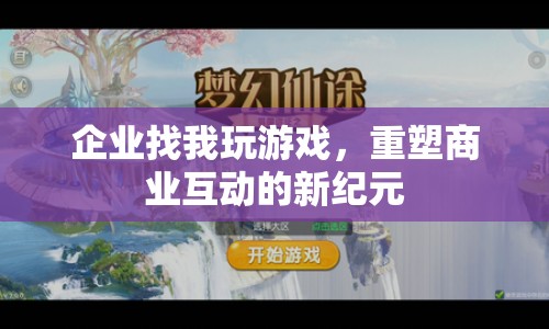 重塑商業(yè)互動(dòng)的新紀(jì)元，企業(yè)游戲化的崛起