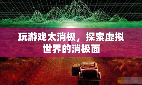 探索虛擬世界的消極面，消極游戲心態(tài)的反思