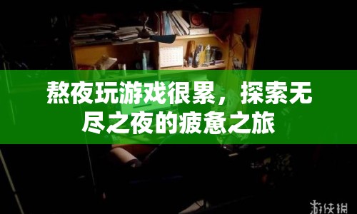 無盡之夜，熬夜玩游戲的疲憊之旅