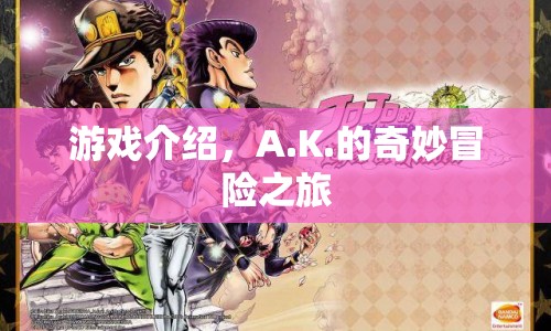 A.K.的奇妙冒險(xiǎn)之旅，一場(chǎng)精彩紛呈的游戲之旅