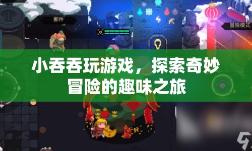 小吞吞的奇妙冒險(xiǎn)之旅，探索游戲世界的趣味之旅