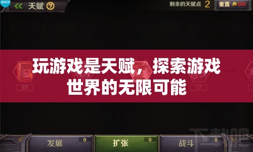 探索游戲世界的無限可能，天賦與樂趣的完美結(jié)合
