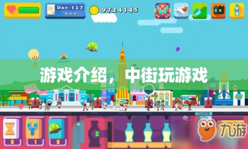 中街游戲，探索無限樂趣的虛擬世界