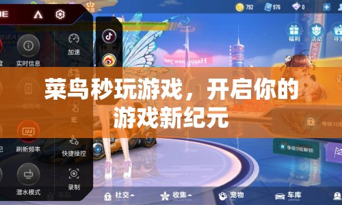 菜鳥秒玩游戲，開啟游戲新紀(jì)元