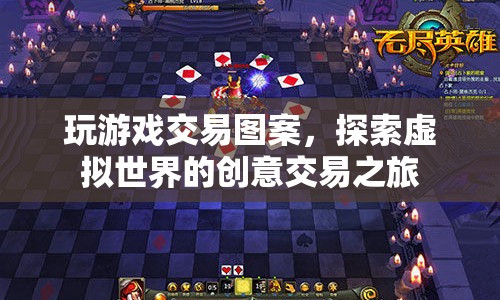 探索虛擬世界的創(chuàng)意交易之旅，玩游戲交易圖案