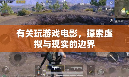 探索虛擬與現(xiàn)實(shí)的邊界，玩游戲電影的新體驗(yàn)