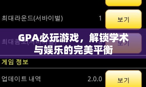 解鎖學(xué)術(shù)與娛樂的完美平衡，GPA必玩游戲