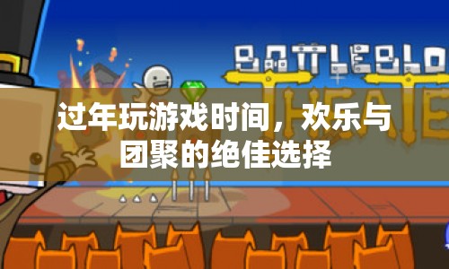 過年玩游戲，歡樂與團聚的絕佳選擇