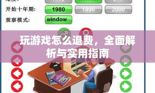 游戲退費全攻略，從申請到成功，你需要的所有信息都在這里！