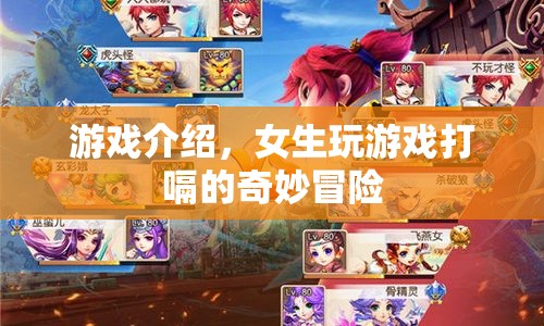女生打嗝的奇妙冒險，游戲介紹