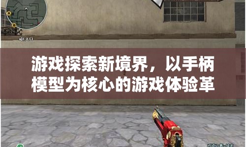 手柄模型引領(lǐng)游戲體驗(yàn)革命