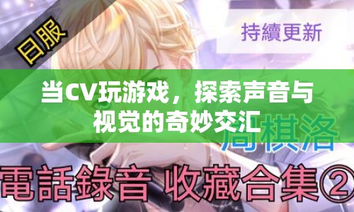 CV跨界游戲，探索視聽交匯新境界