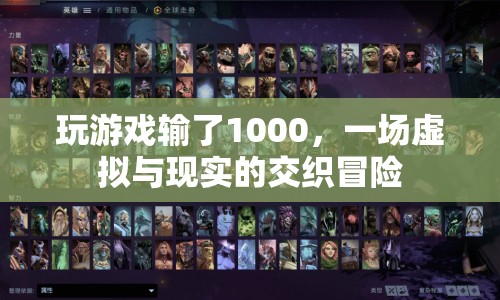游戲輸?shù)?000元，虛擬與現(xiàn)實(shí)的驚險交織