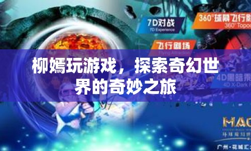 柳嫣的奇幻世界之旅，探索游戲世界的奇妙冒險(xiǎn)