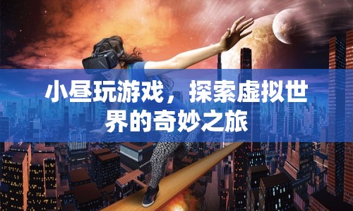 小晝的虛擬世界探險之旅