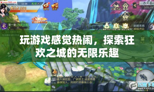 探索狂歡之城，感受無(wú)限樂(lè)趣的熱鬧游戲體驗(yàn)