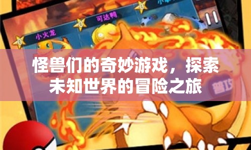 怪獸們的奇妙游戲，探索未知世界的冒險之旅