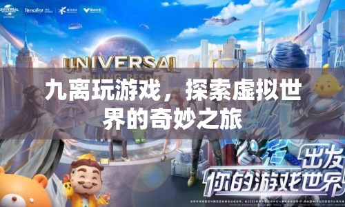 九離，探索虛擬世界的奇妙之旅