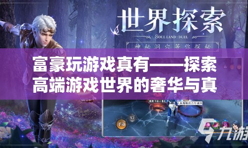 探索高端游戲世界的奢華與真實(shí)，富豪們的游戲之旅