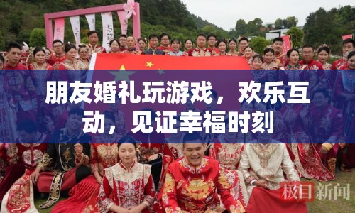 朋友婚禮歡樂互動，見證幸福時刻的趣味游戲