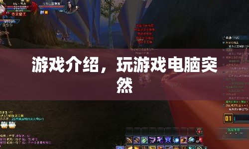 電腦游戲突發(fā)故障，如何應(yīng)急處理？