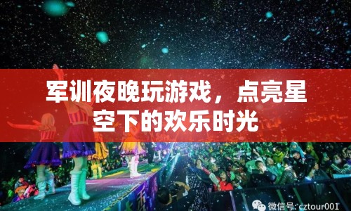 軍訓夜晚玩游戲，點亮星空下的歡樂時光