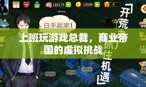 總裁上班玩游戲，商業(yè)帝國面臨虛擬挑戰(zhàn)
