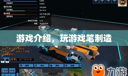 游戲介紹，玩轉(zhuǎn)筆制造，開啟創(chuàng)意無限
