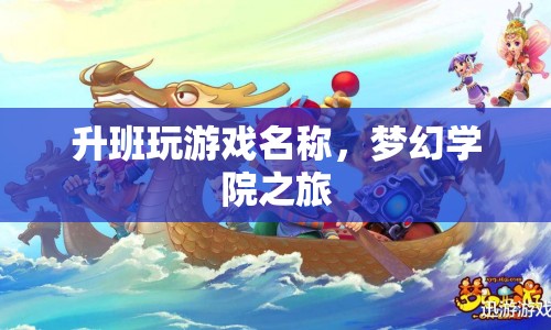 夢幻學(xué)院之旅，升班玩游戲名稱