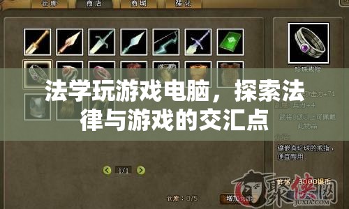 法學(xué)與游戲的交匯，探索法律在電子游戲中的應(yīng)用