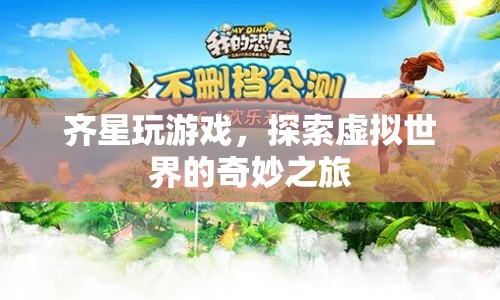 齊星，探索虛擬世界的奇妙之旅