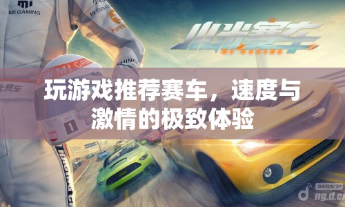 速度與激情的極致體驗(yàn)，推薦賽車(chē)游戲