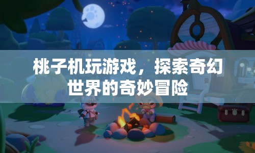 桃子機，探索奇幻世界的奇妙冒險